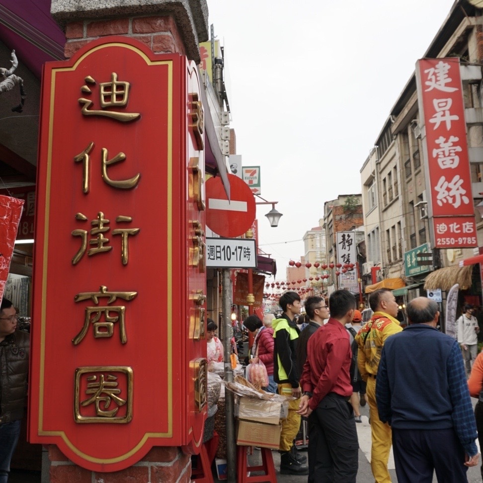 迪化街でおすすめのまわり方をご紹介！有名な問屋街はどう回る？