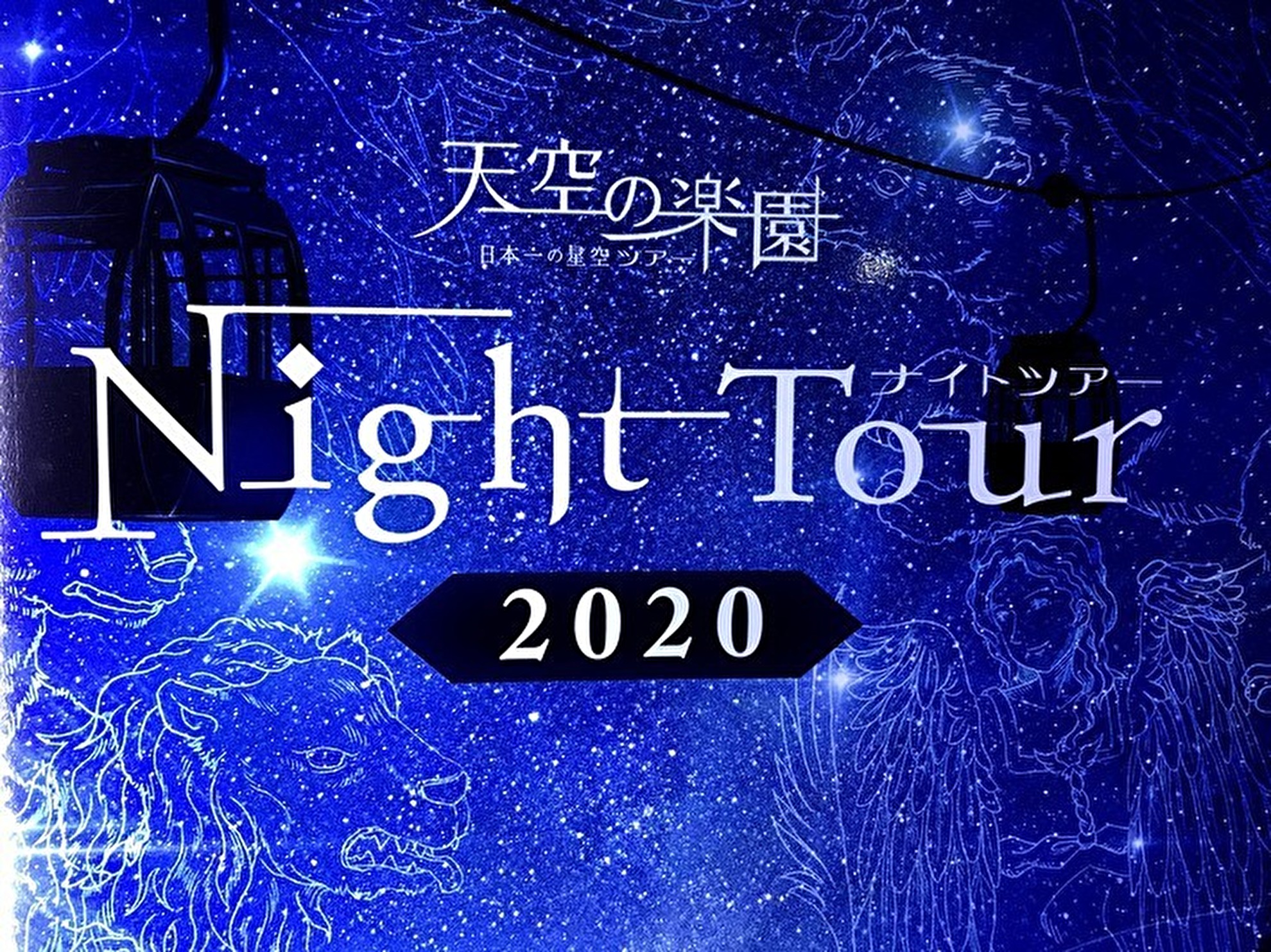 ヘブンスそのはらのナイトツアーがスゴイ!日本一の星空を楽しもう!